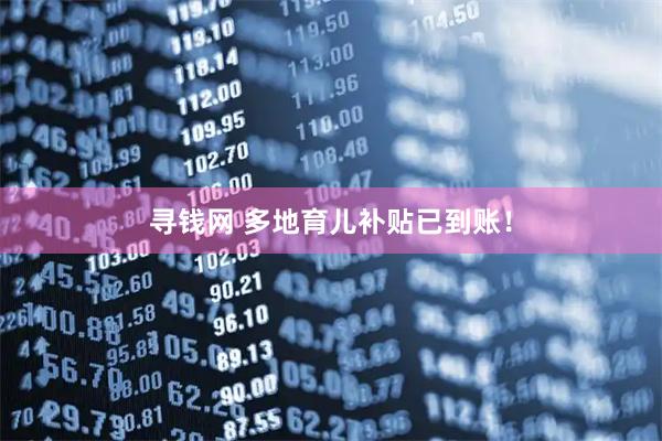 寻钱网 多地育儿补贴已到账！